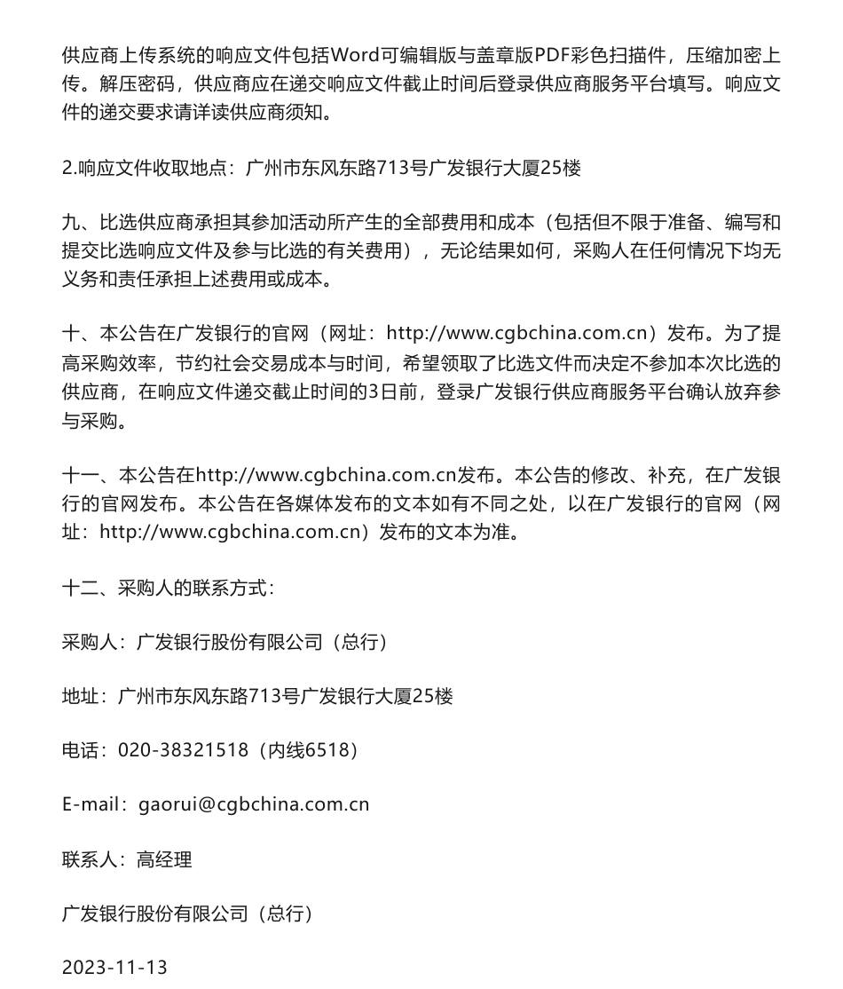 【招标】ESG咨询-广发总行“采购广发银行2023年社会责任（ESG）报告鉴证服务供应商”的采购公告_第3页