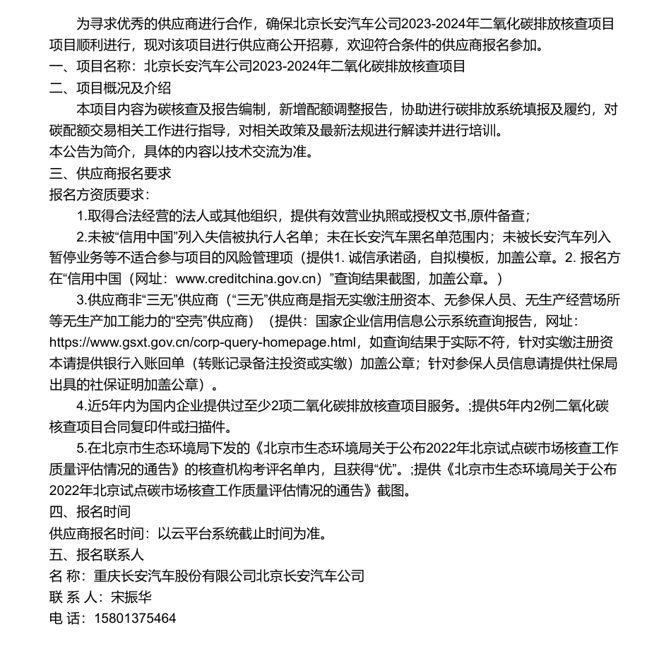 【招标】碳系统-北京长安汽车公司2023-2024年二氧化碳排放核查项目公开寻源公告_第1页