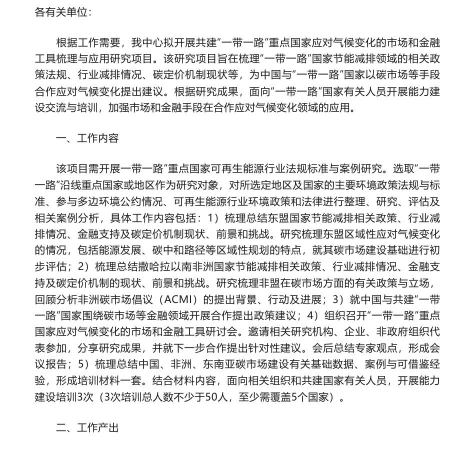 【招标】气候变化-应对气候变化课题 I 共建“一带一路”重点国家应对气候变化的市场和金融工具梳理与应用研究项目招标公告_第1页