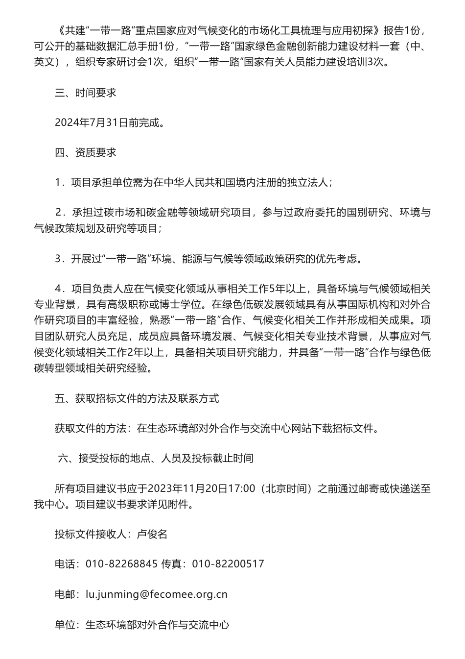 【招标】气候变化-应对气候变化课题 I 共建“一带一路”重点国家应对气候变化的市场和金融工具梳理与应用研究项目招标公告_第2页