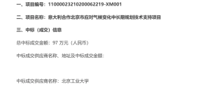 【中标 】气候变化97万-意大利合作北京市应对气候变化中长期规划技术支持项目-北京工业大学等