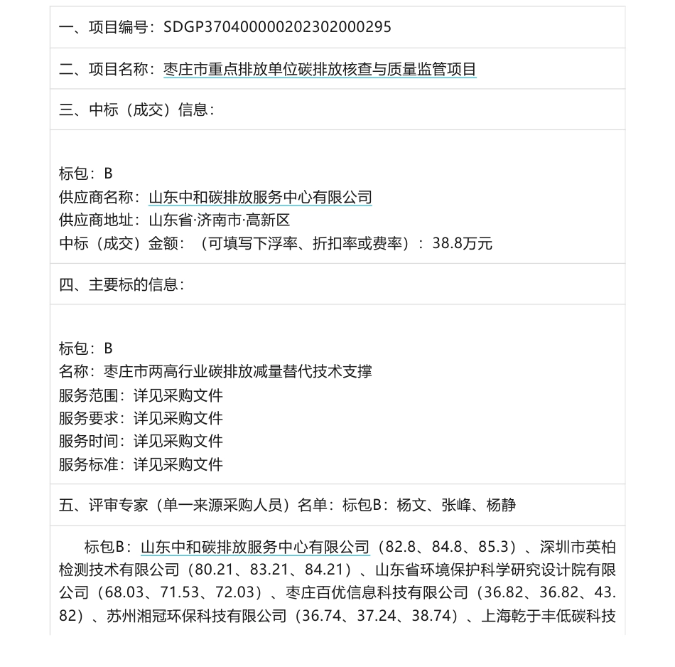 【中标】碳排放38.8万-枣庄市重点排放单位碳排放核查与质量监管项目-山东中和碳排放服务中心有限公司_第1页