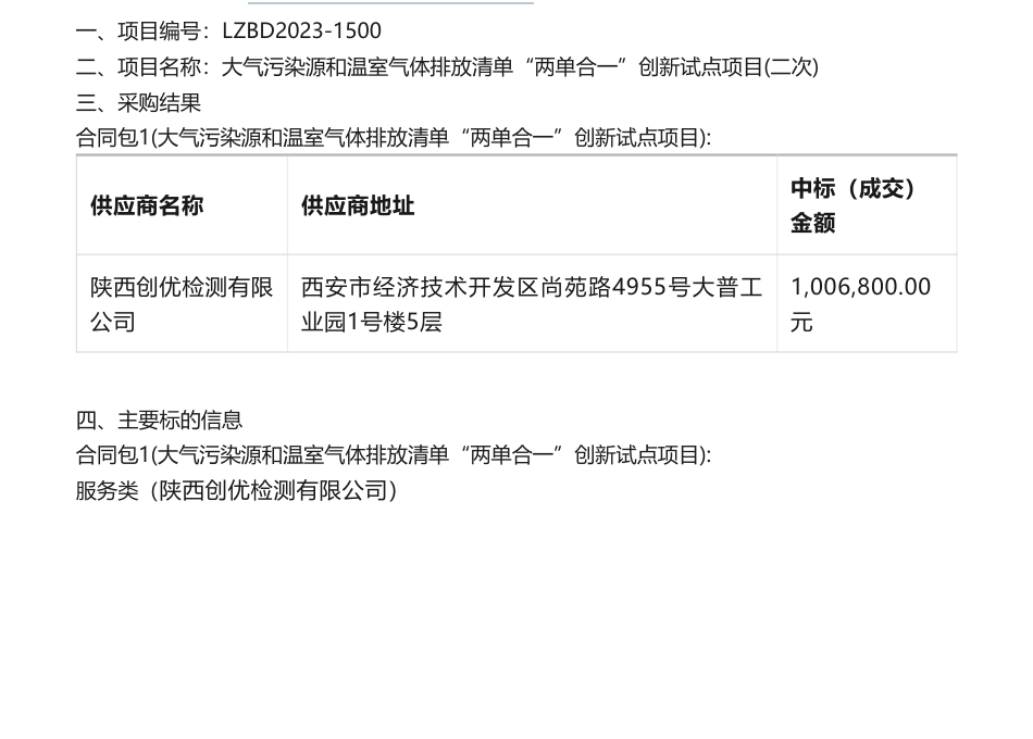 【中标】温室气体100.68万-陕西省西咸新区生态环境局大气污染源和温室气体排放清单“两单合一”创新试点项目(二次)中标（成交）结果公告-陕西创优检测有限公司_第1页