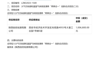 【中标】温室气体100.68万-陕西省西咸新区生态环境局大气污染源和温室气体排放清单“两单合一”创新试点项目(二次)中标（成交）结果公告-陕西创优检测有限公司