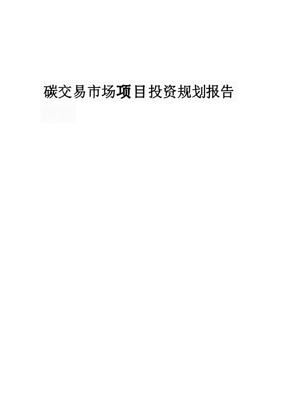 碳交易市场项目投资规划书_第1页