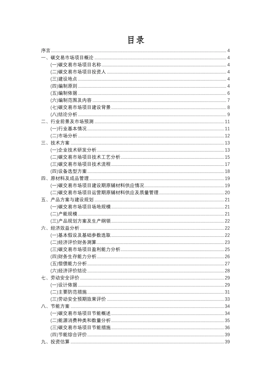 碳交易市场项目投资规划书_第2页