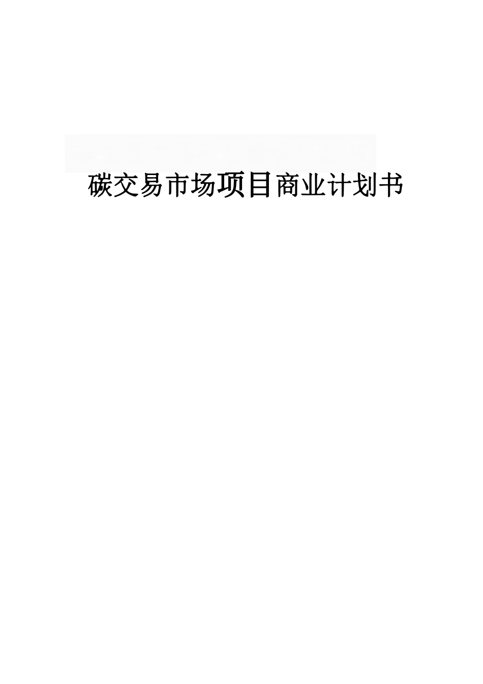 碳交易市场项目商业计划书_第1页