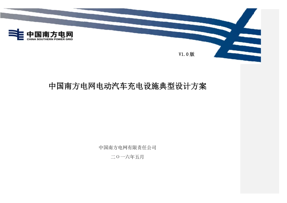 中国南方电网公司电动汽车充电设施典型设计全一册（20160614）_第1页