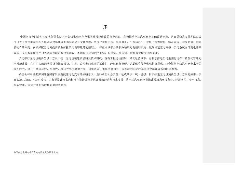 中国南方电网公司电动汽车充电设施典型设计全一册（20160614）_第2页