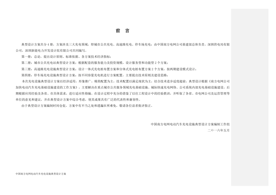 中国南方电网公司电动汽车充电设施典型设计全一册（20160614）_第3页