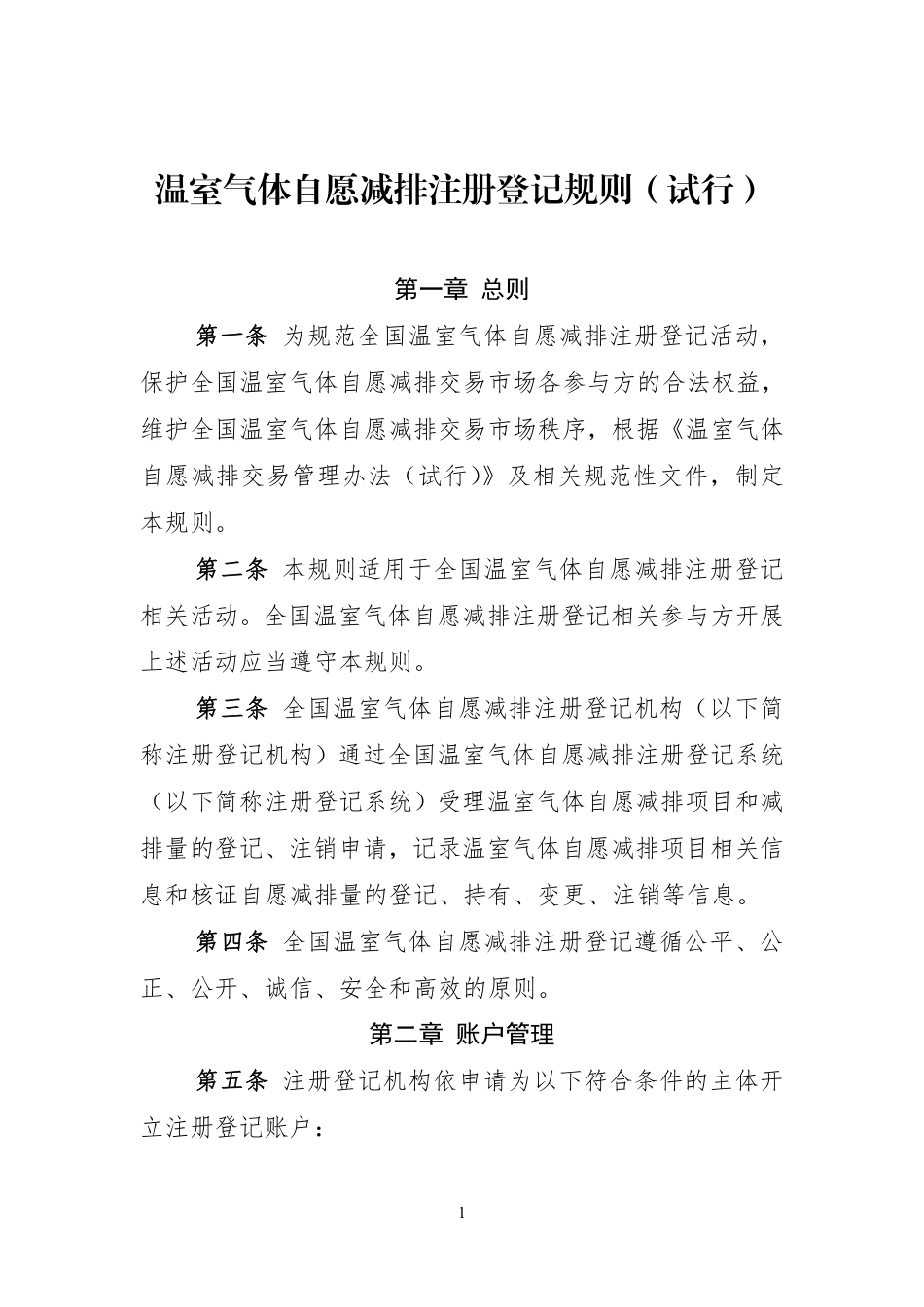《温室气体自愿减排注册登记管理规则（试行）》_第1页