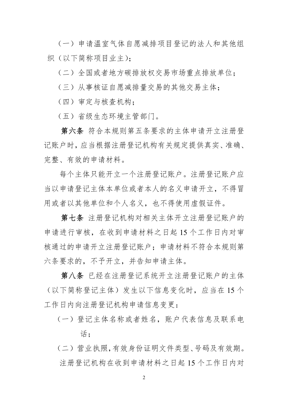 《温室气体自愿减排注册登记管理规则（试行）》_第2页