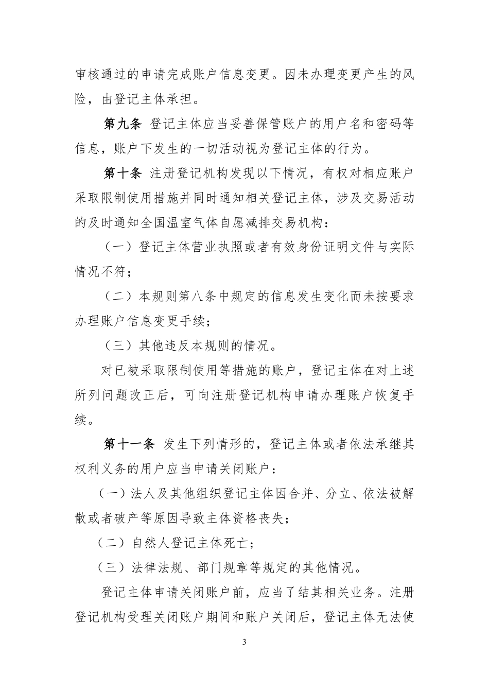《温室气体自愿减排注册登记管理规则（试行）》_第3页