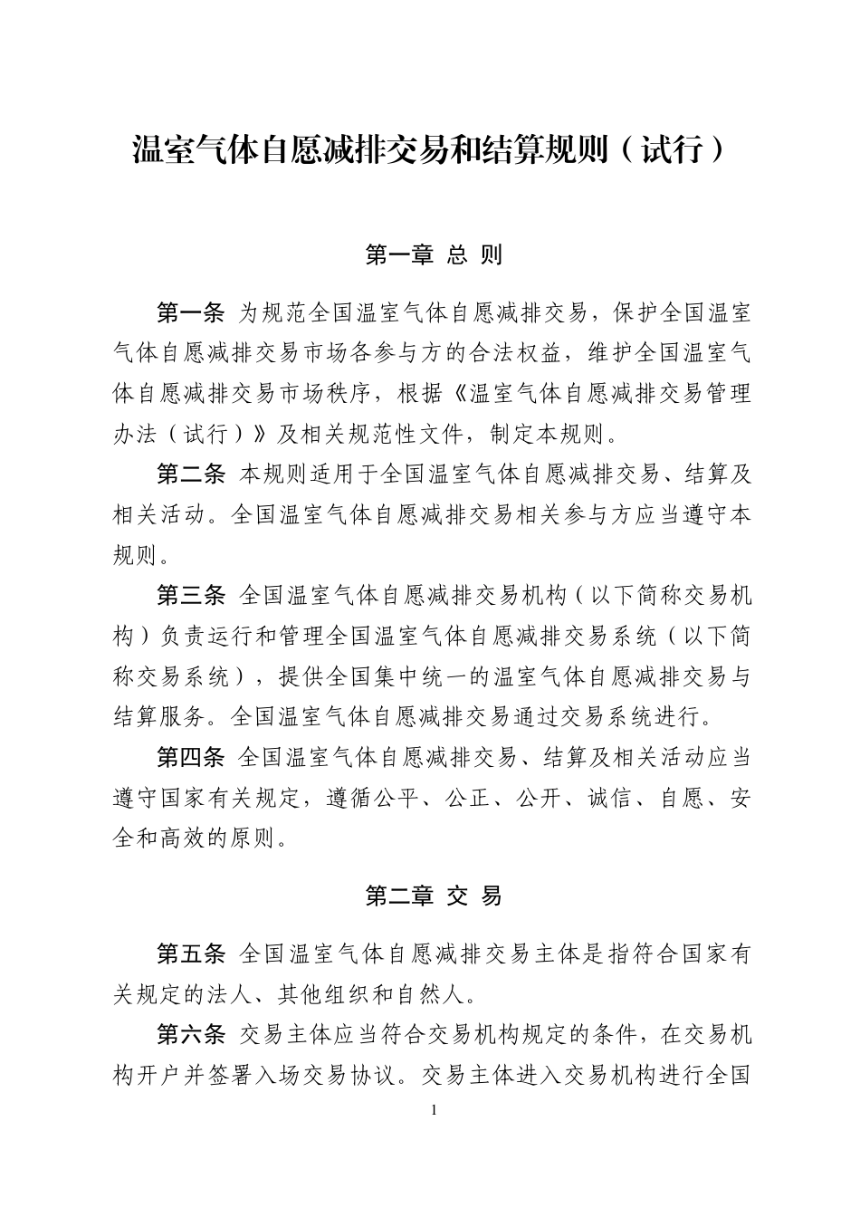 《温室气体自愿减排交易和结算规则（试行）》_第1页