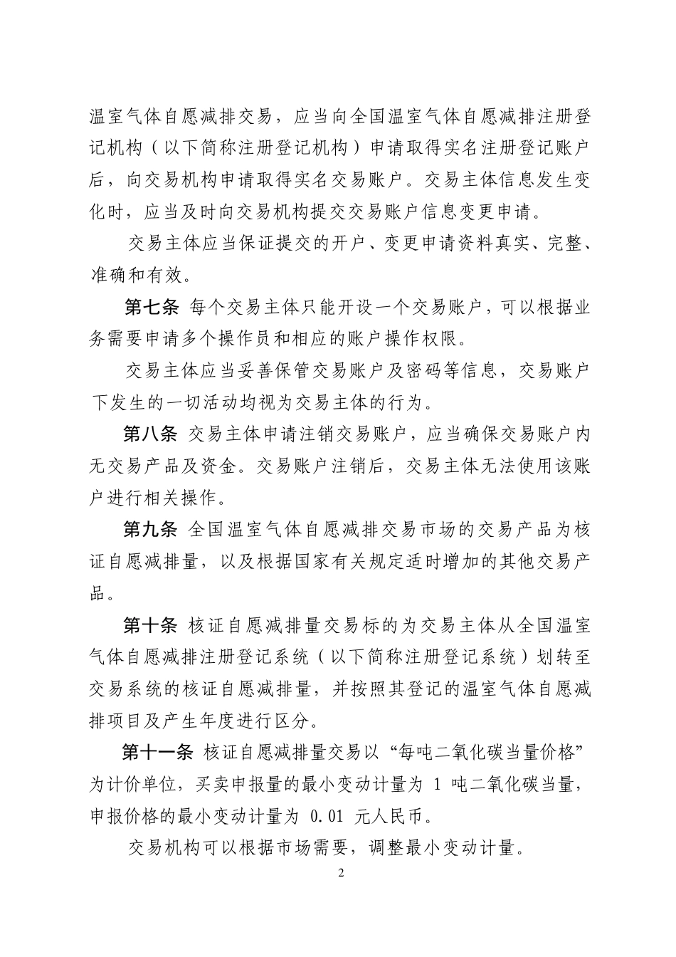 《温室气体自愿减排交易和结算规则（试行）》_第2页
