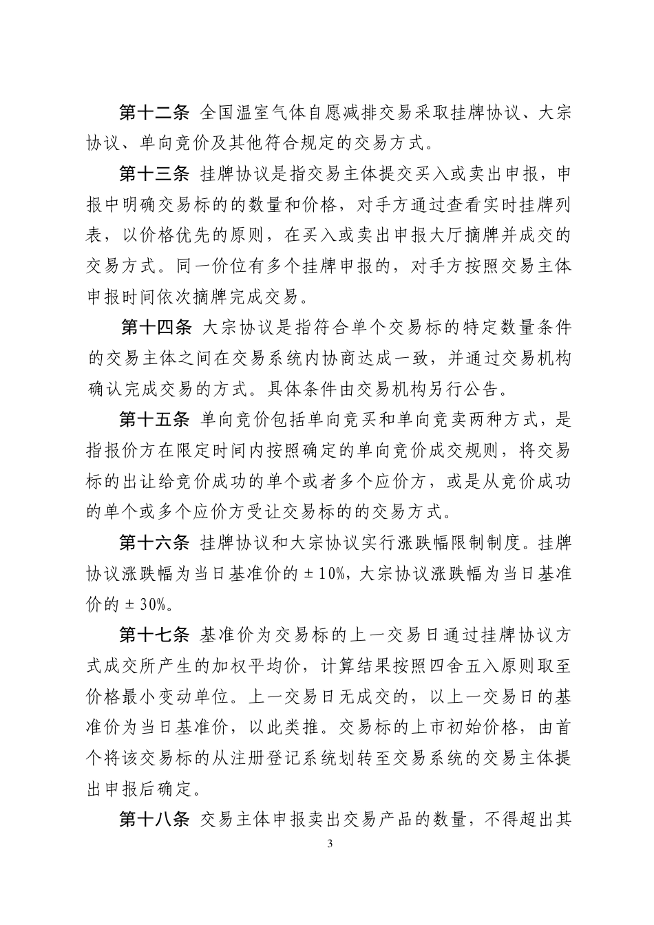 《温室气体自愿减排交易和结算规则（试行）》_第3页