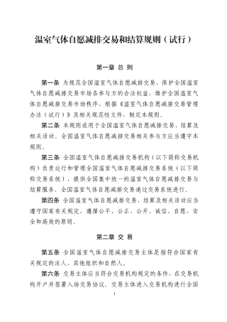 《温室气体自愿减排交易和结算规则（试行）》