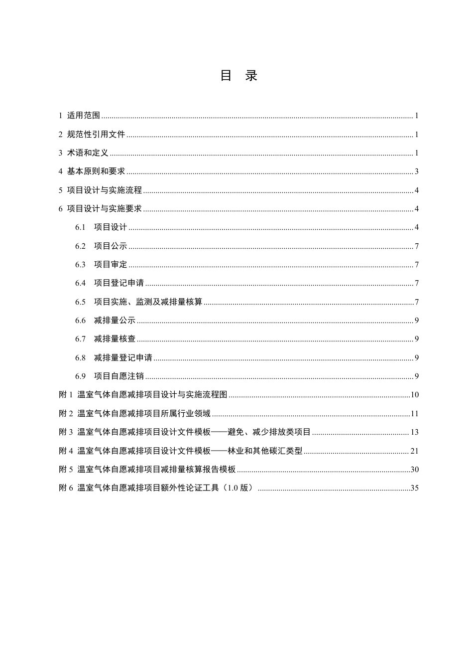 《温室气体自愿减排项目设计与实施指南》_第2页