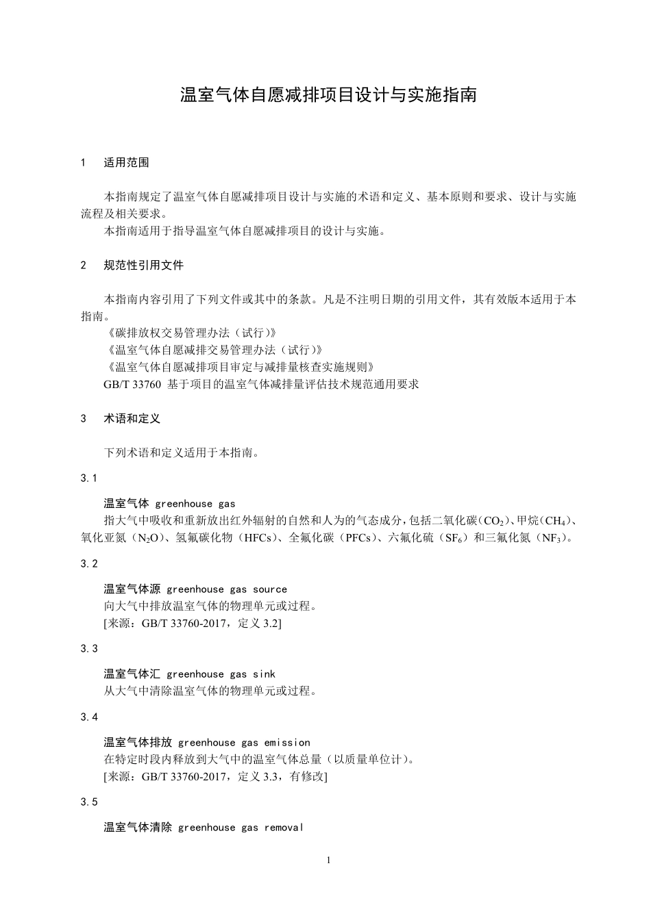 《温室气体自愿减排项目设计与实施指南》_第3页