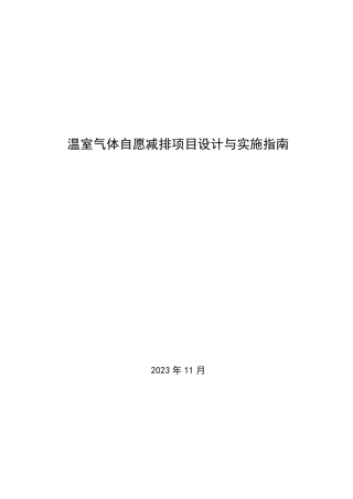 《温室气体自愿减排项目设计与实施指南》