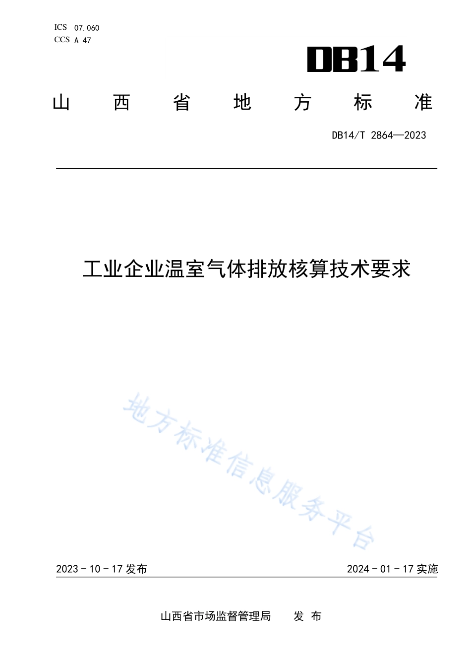 地标-山西-DB14T 2864—2023工业企业温室气体排放核算技术要求_第1页
