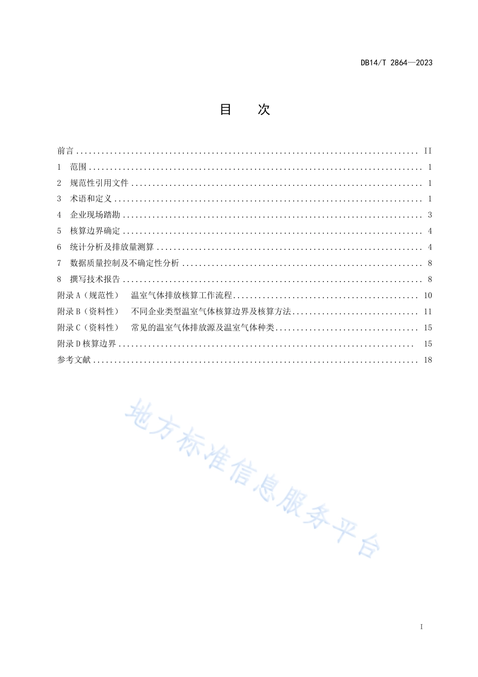 地标-山西-DB14T 2864—2023工业企业温室气体排放核算技术要求_第3页