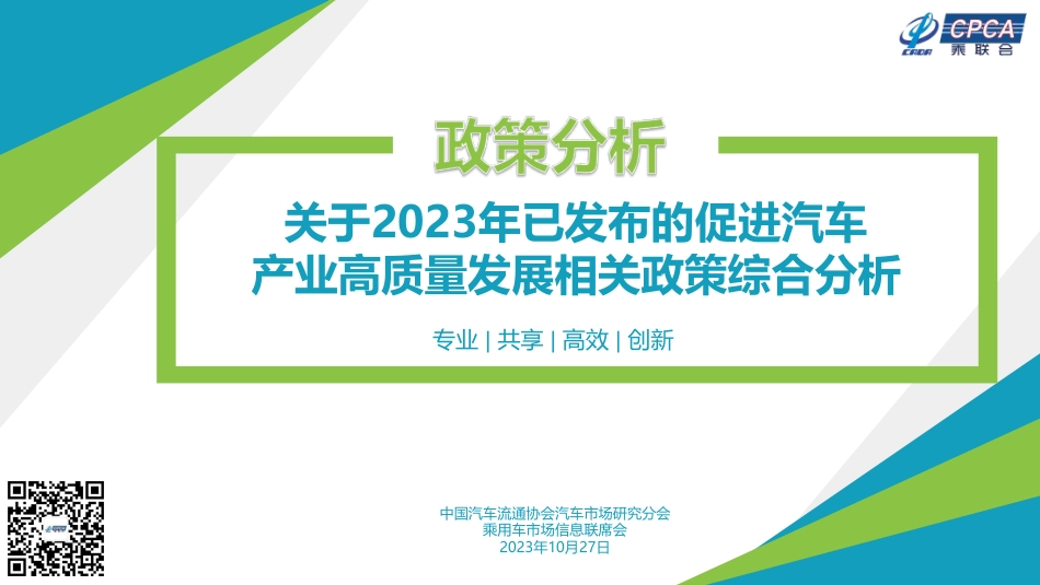 乘联合-关于2023年已发布的促进汽车产业高质量发展相关政策综合分析-16页_第1页