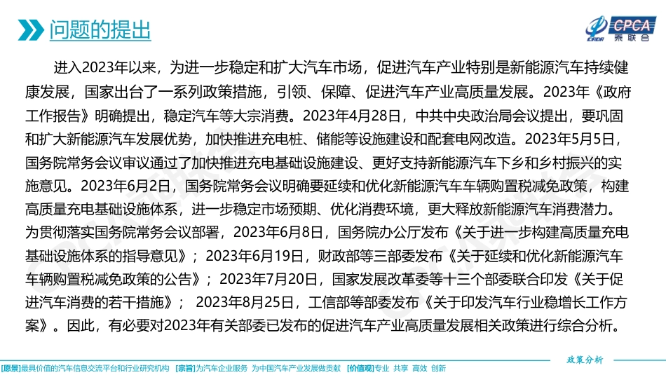乘联合-关于2023年已发布的促进汽车产业高质量发展相关政策综合分析-16页_第2页