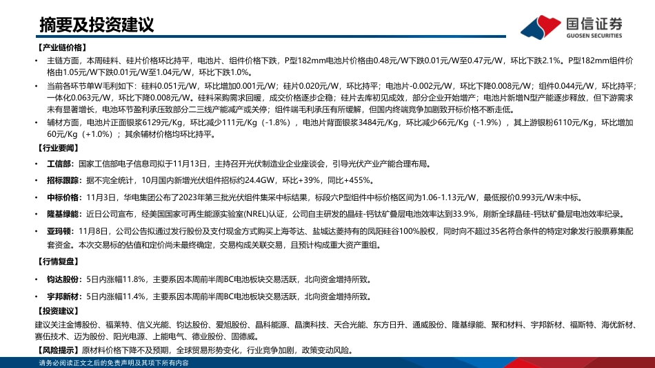 国信证券：光伏产业链周评（11月第2周）-产业链上游价格逐步企稳，BC电池板块交易活跃_第2页