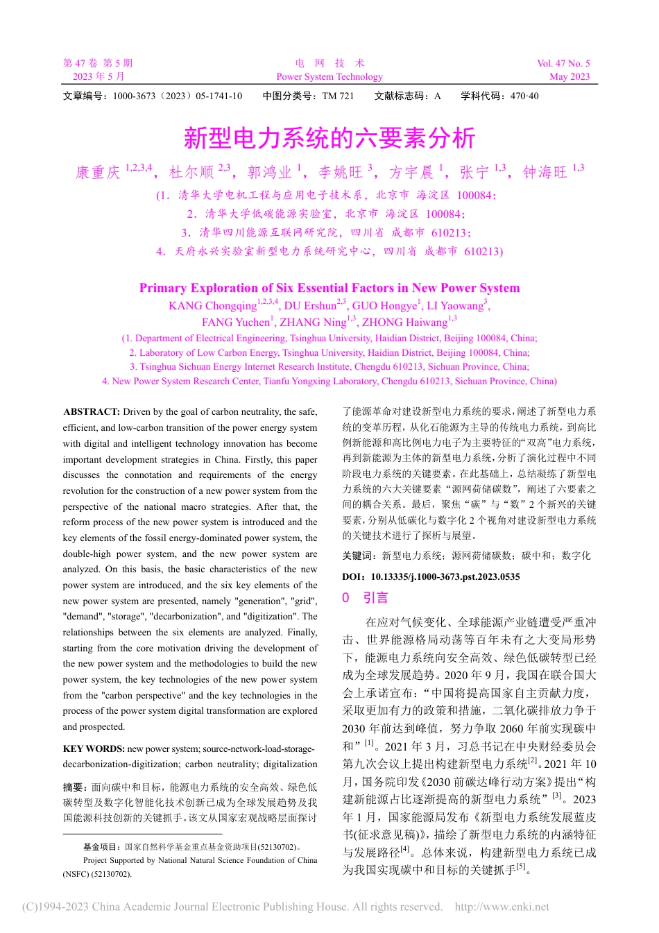 新型电力系统的六要素分析_康重庆_第1页