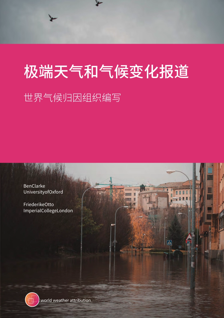 极端天气和气候变化报道--世界气候_第1页