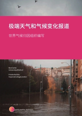 极端天气和气候变化报道--世界气候