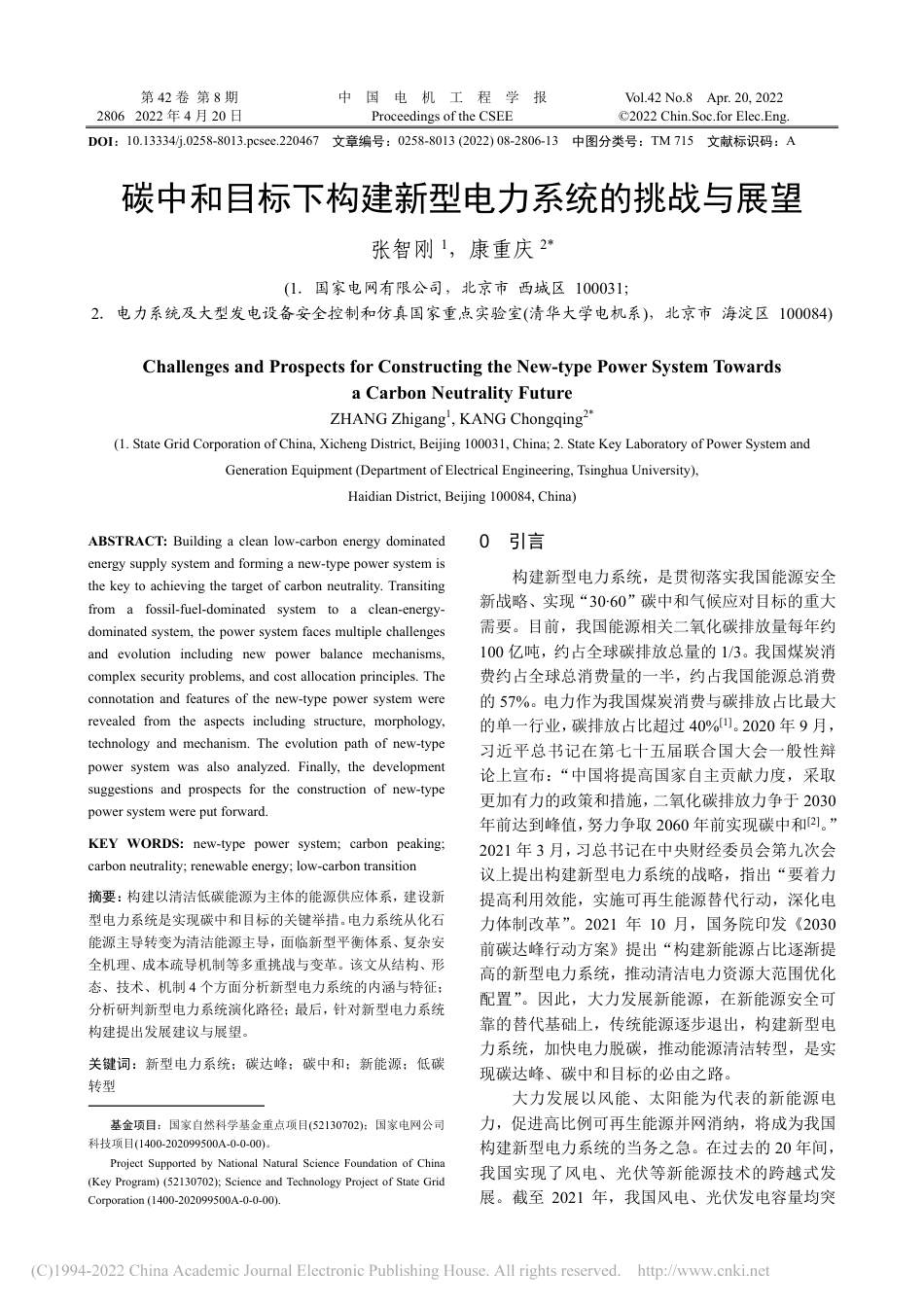 碳中和目标下构建新型电力系统的挑战与展望_张智刚_第1页