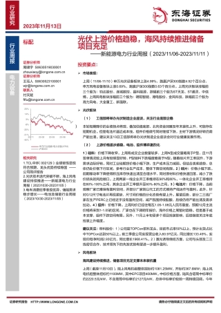 东海证券：光伏上游价格趋稳，海风持续推进储备项目充足