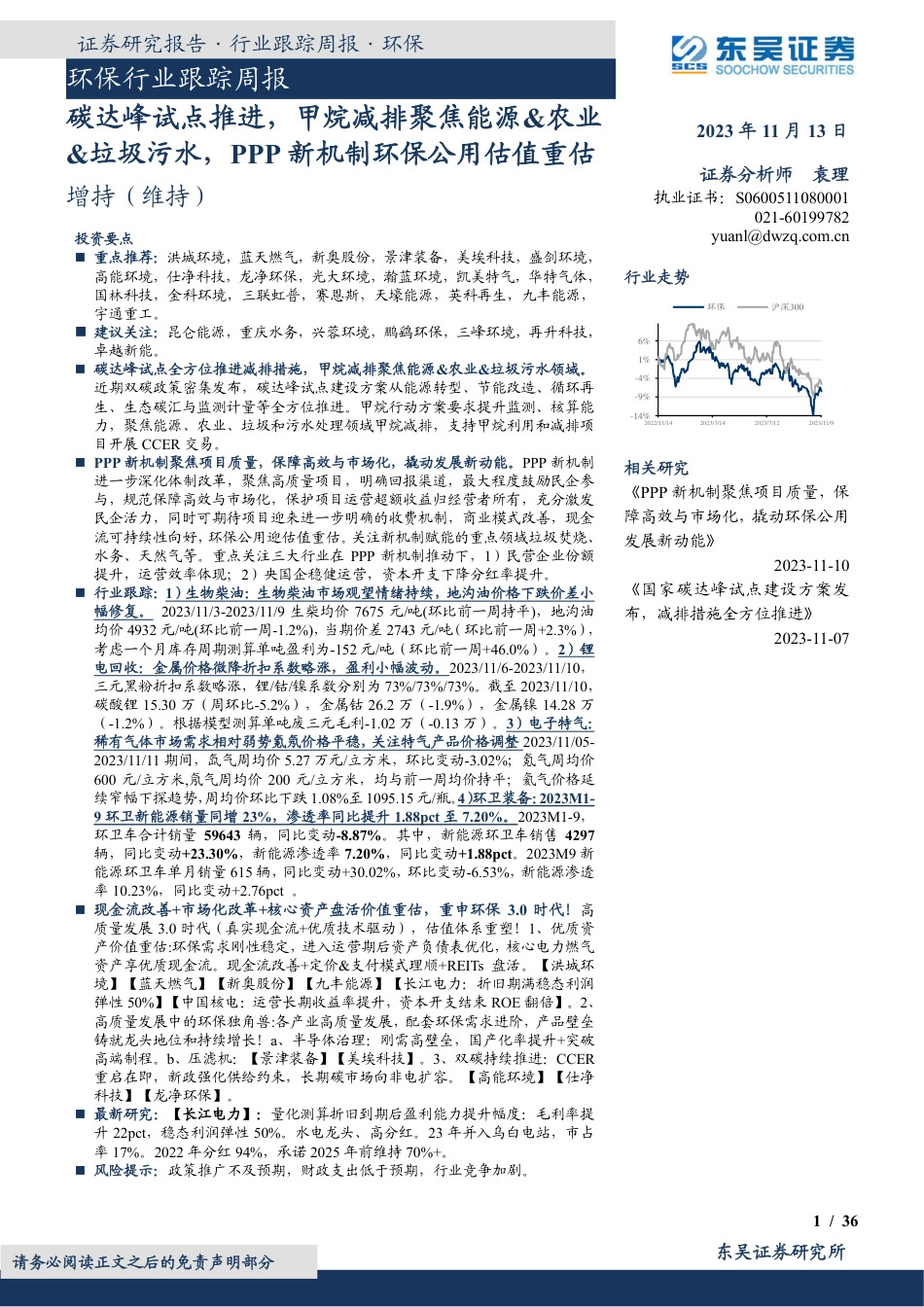 东吴证券：碳达峰试点推进，甲烷减排聚焦能源&农业&垃圾污水，PPP新机制环保公用估值重估_第1页