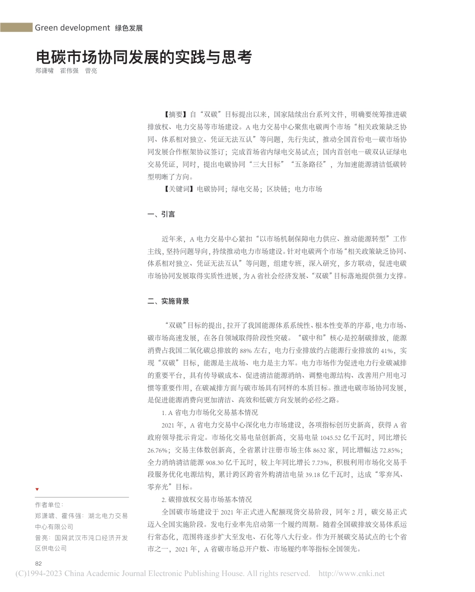 电碳市场协同发展的实践与思考_郑潇啸_第1页
