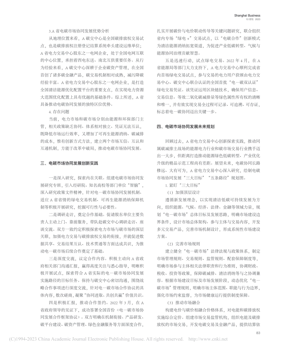 电碳市场协同发展的实践与思考_郑潇啸_第2页