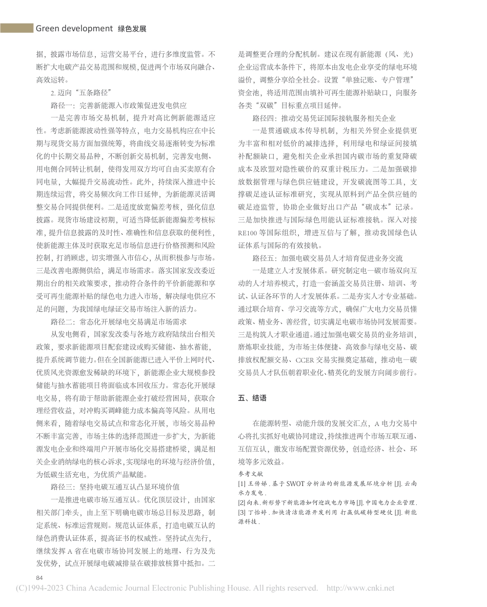 电碳市场协同发展的实践与思考_郑潇啸_第3页