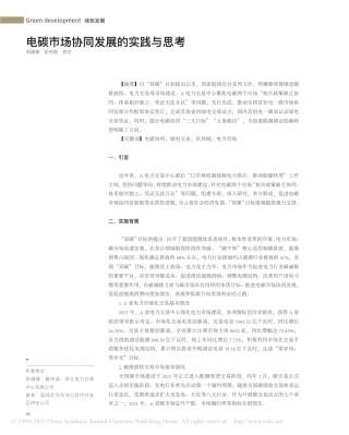 电碳市场协同发展的实践与思考_郑潇啸