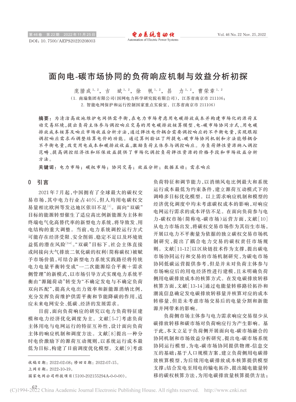 面向电碳市场协同的负荷响应机制与效益分析初探_庞腊成_第1页