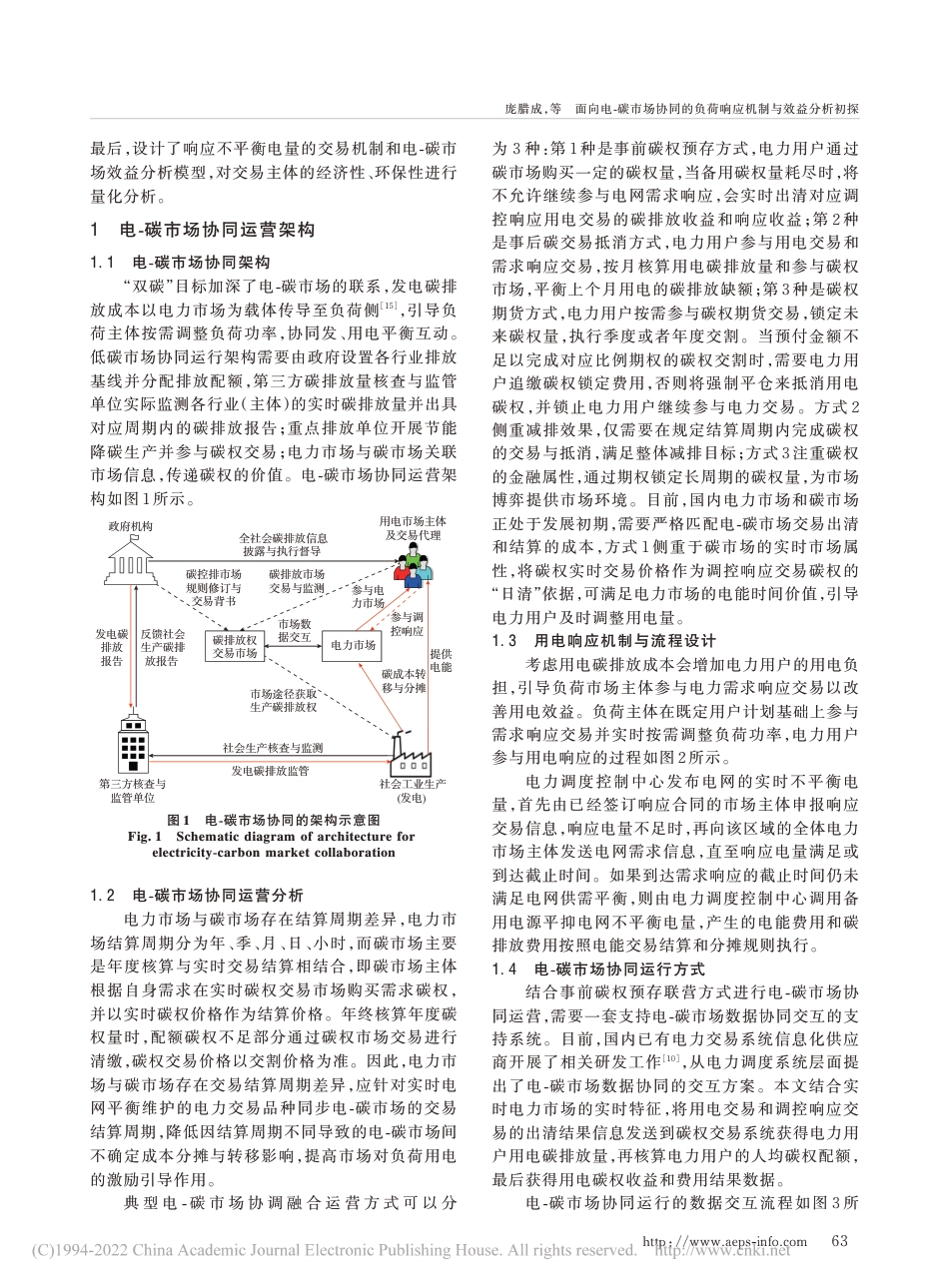 面向电碳市场协同的负荷响应机制与效益分析初探_庞腊成_第2页