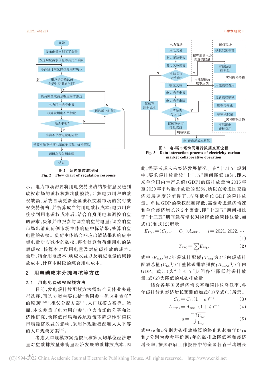 面向电碳市场协同的负荷响应机制与效益分析初探_庞腊成_第3页