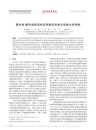 面向电碳市场协同的负荷响应机制与效益分析初探_庞腊成