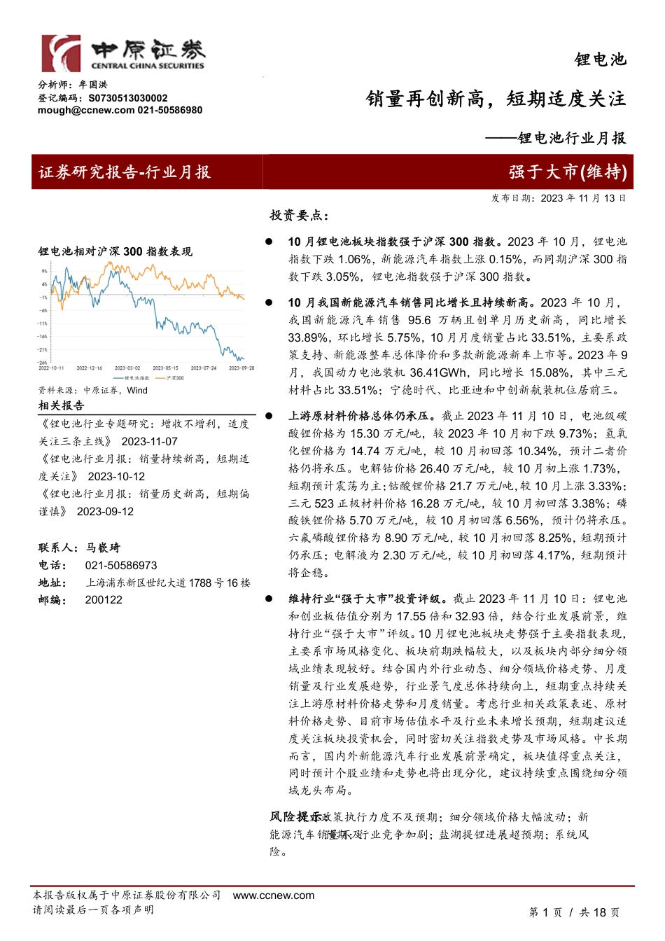 中原证券：锂电池行业月报-销量再创新高，短期适度关注_第1页
