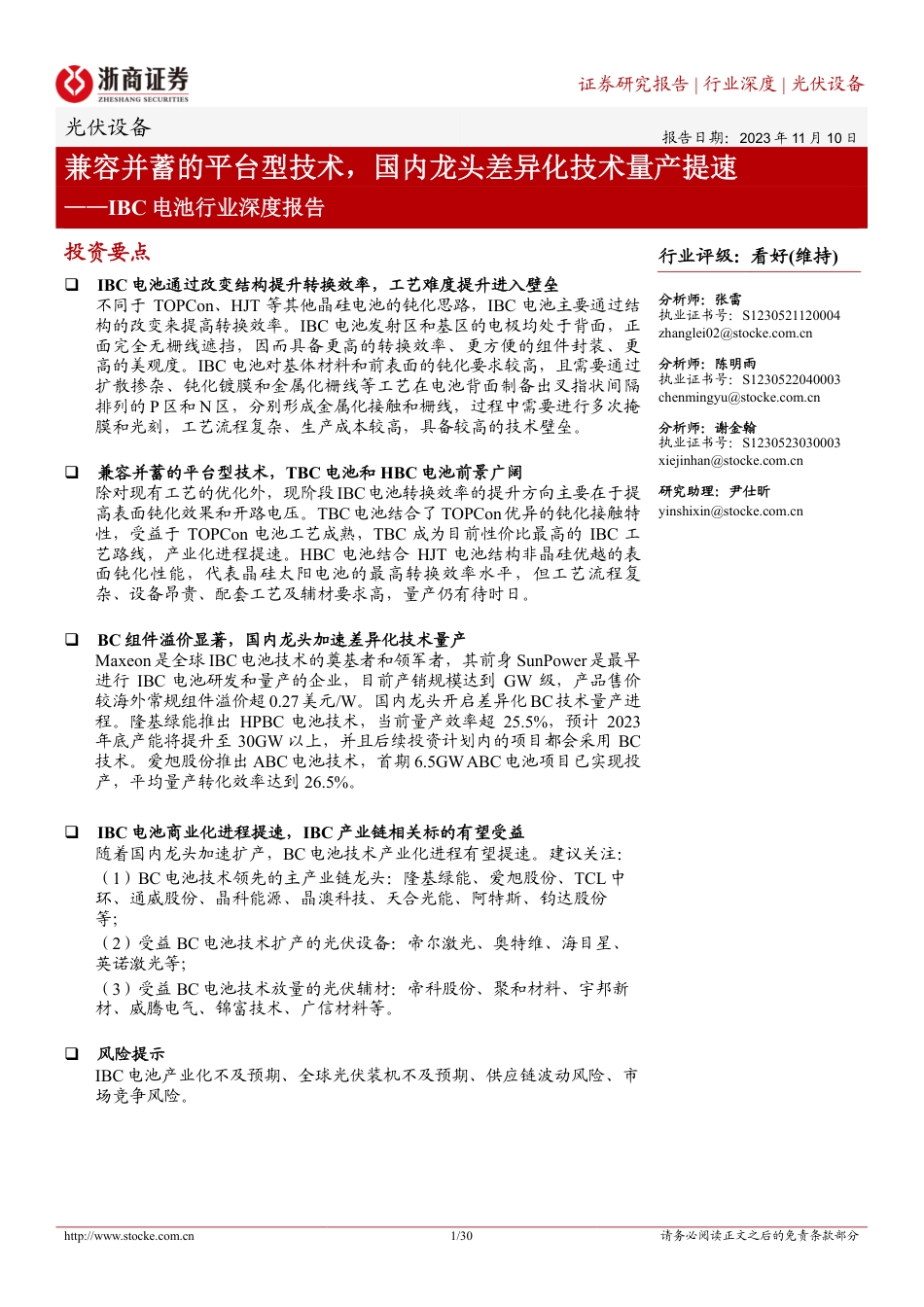 浙商证券：IBC电池行业深度报告-兼容并蓄的平台型技术，国内龙头差异化技术量产提速_第1页