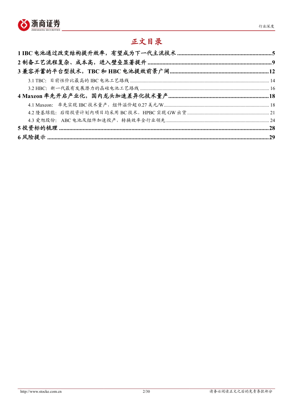 浙商证券：IBC电池行业深度报告-兼容并蓄的平台型技术，国内龙头差异化技术量产提速_第2页