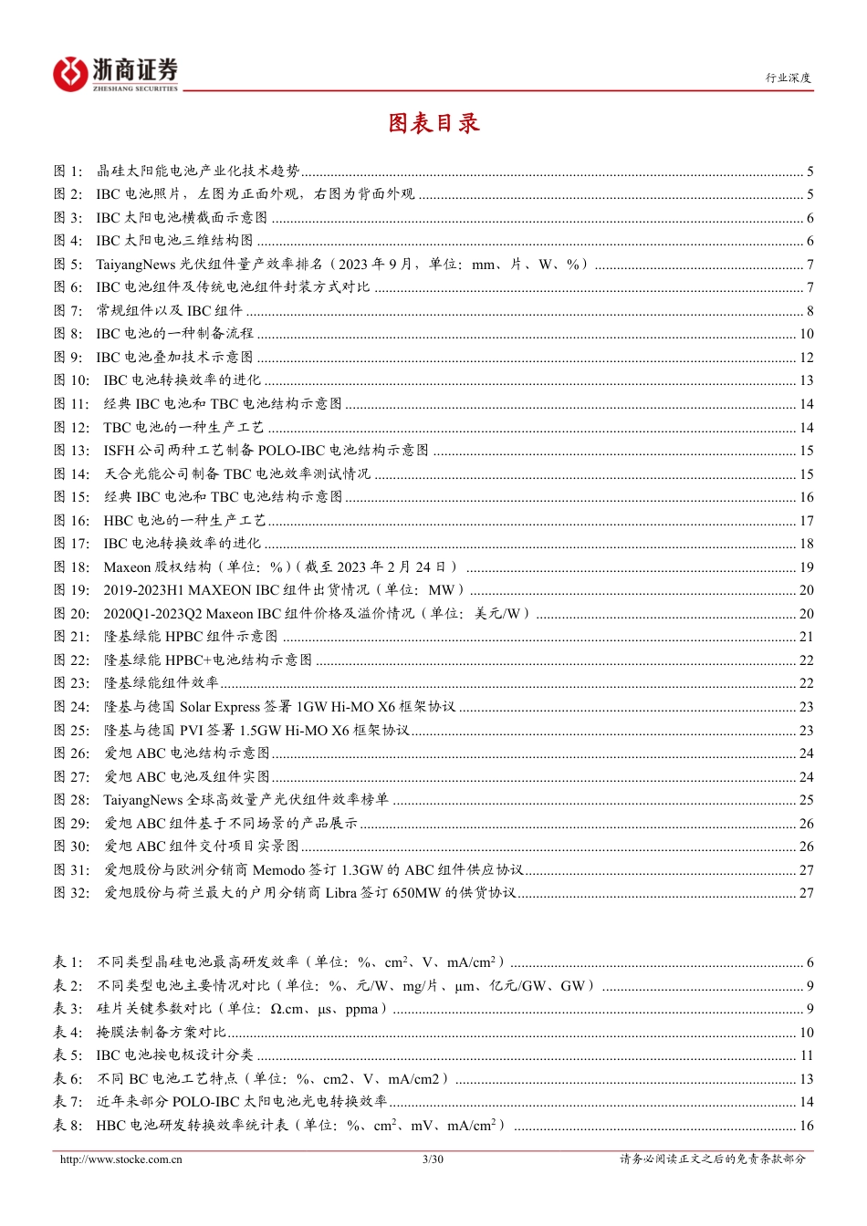 浙商证券：IBC电池行业深度报告-兼容并蓄的平台型技术，国内龙头差异化技术量产提速_第3页