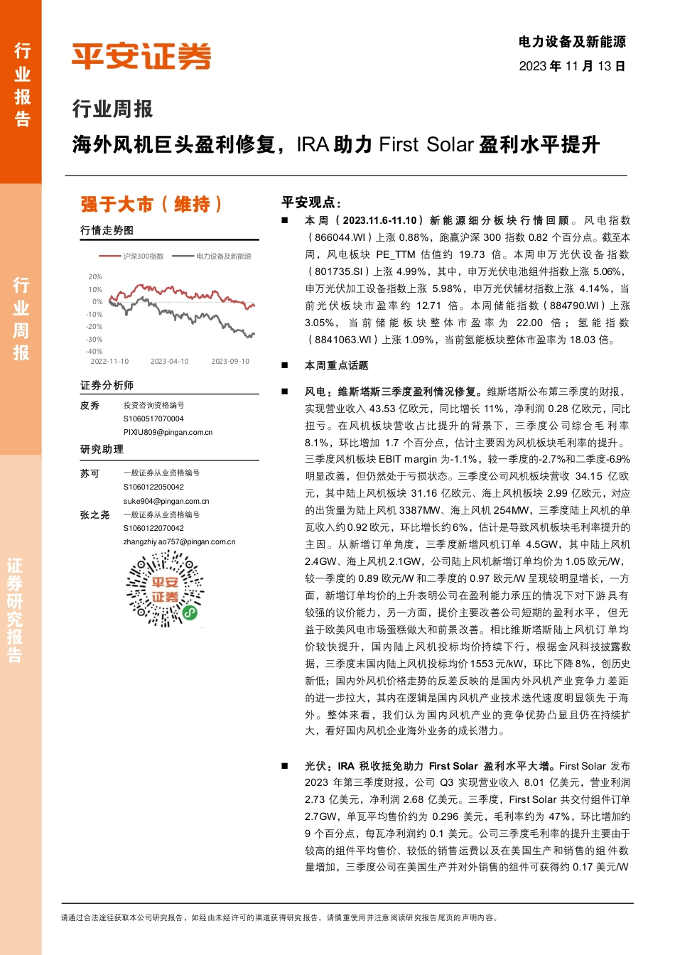 平安证券：海外风机巨头盈利修复，IRA助力First Solar盈利水平提升_第1页
