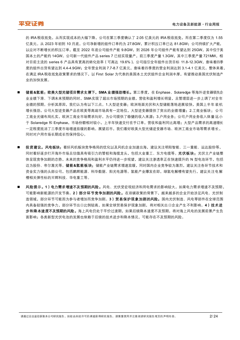 平安证券：海外风机巨头盈利修复，IRA助力First Solar盈利水平提升_第2页