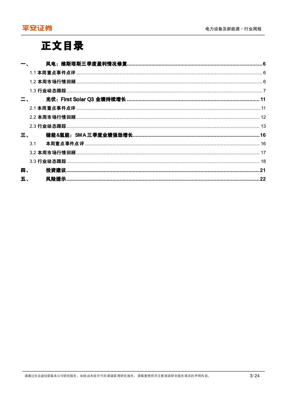 平安证券：海外风机巨头盈利修复，IRA助力First Solar盈利水平提升_第3页